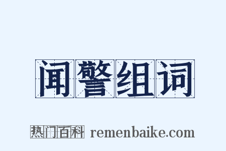 闻警组词是什么意思的图片